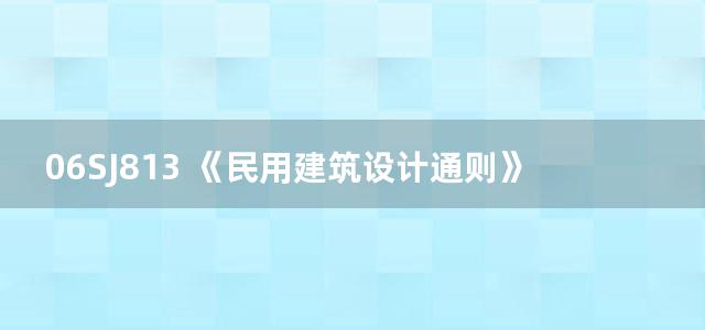 06SJ813 《民用建筑设计通则》图示